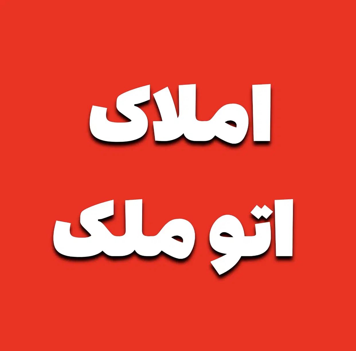 اجاره اداری ۱۳۵ متری۲ خواب درفرهنگ شهراملاک اتوملک|اجارهٔ دفتر کار، اتاق اداری، مطب|شیراز, فرهنگ شهر|دیوار