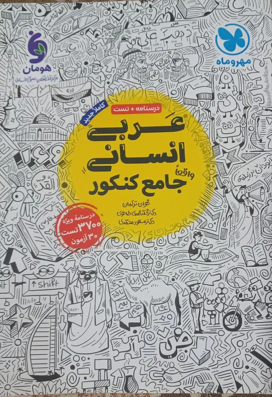کتاب تست جامع عربی کنکور انسانی مهروماه|کتاب و مجله آموزشی|بانه, |دیوار