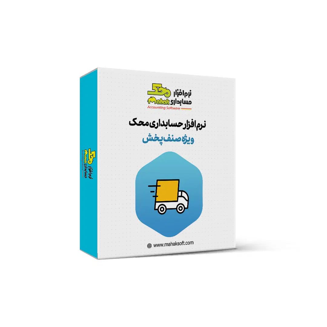 نرم افزار حسابداری محک مناسب تمامی مشاغل|فروشگاه و مغازه|جیرفت, |دیوار