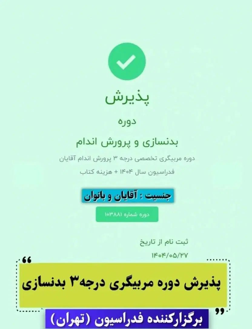 دوره مربیگری درجه ۳ و ۲ بدنسازی فدراسیون|خدمات آموزشی|تهران, شهرک چیتگر|دیوار