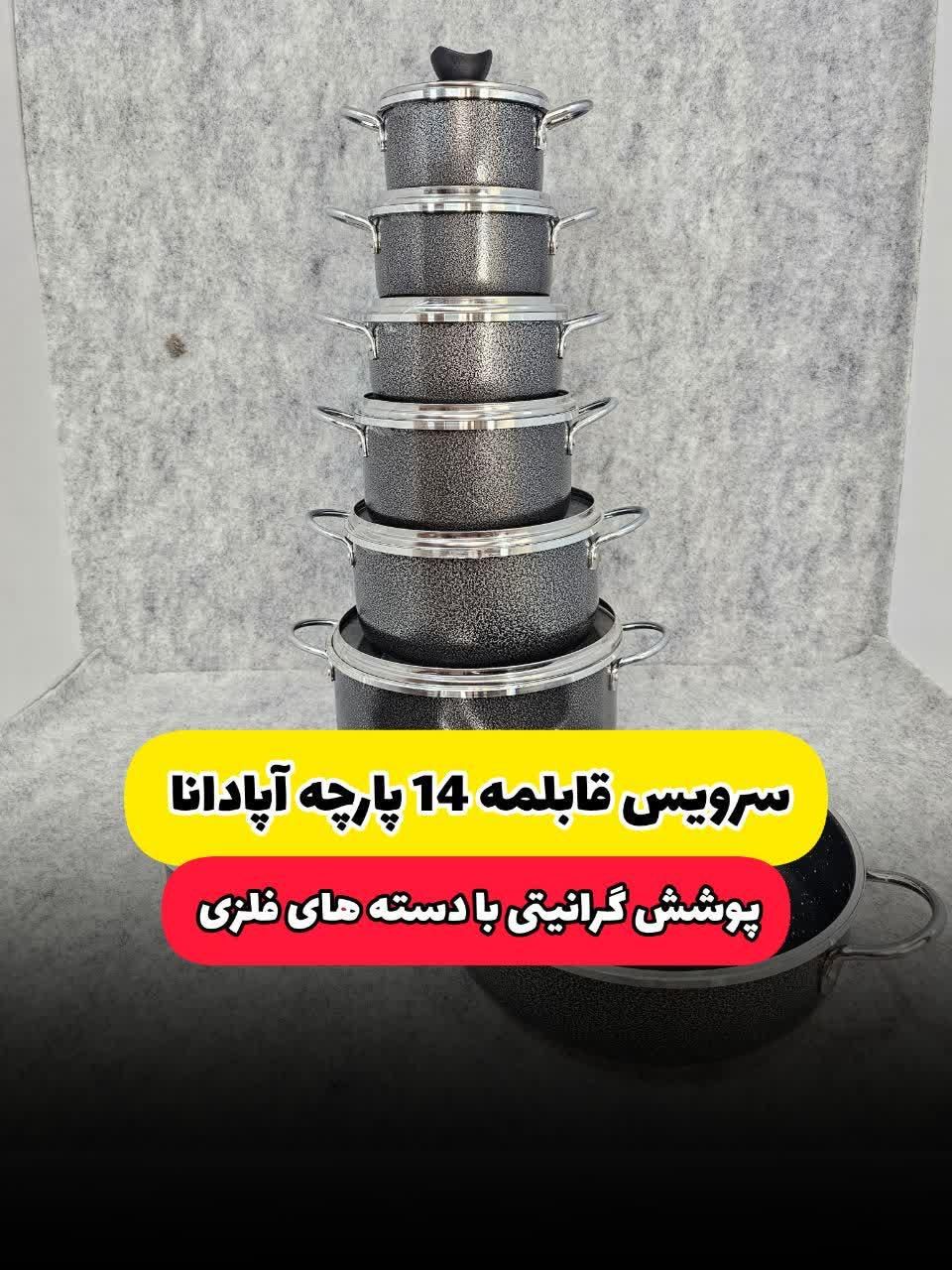 سرویس قابلمه وتابه ۱۴پارچه مدل عروس آپادانا|ظروف پخت‌وپز|قم, ولیعصر|دیوار