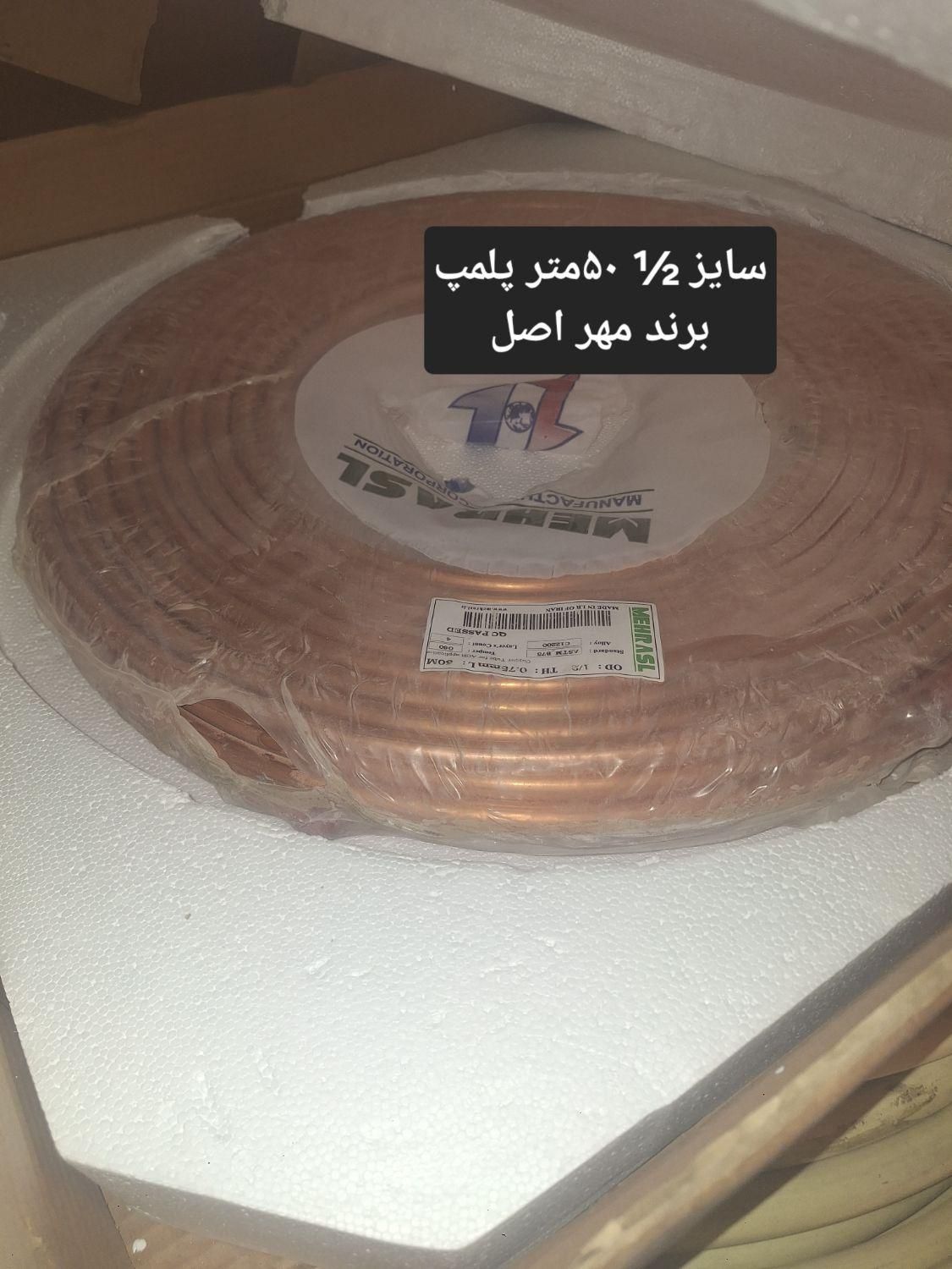 لوله مسی (مخصوص لوله کشی کولرگازی) برند مهر اصل|کولر گازی و فن‌کوئل|شهرکرد, |دیوار