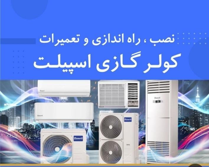 نصب انواع اسپیلت سرویس وشستشوسالیانه تعمیرات...|خدمات پیشه و مهارت|چابهار, |دیوار