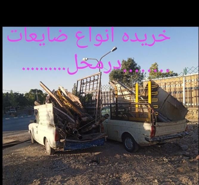 خریده انواع ضایعات درمحل|خدمات پیشه و مهارت|همدان, |دیوار