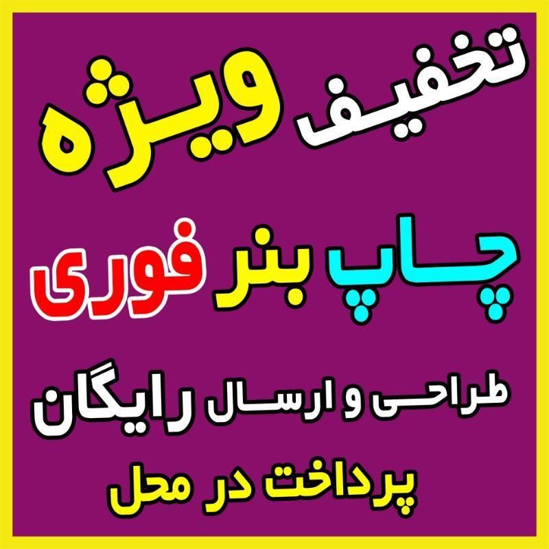 چاپ بنر استیکر لیبل تسلیت اعلامیه فلکس کارت ویزیت|خدمات رایانه‌ای و موبایل|کرمانشاه, |دیوار