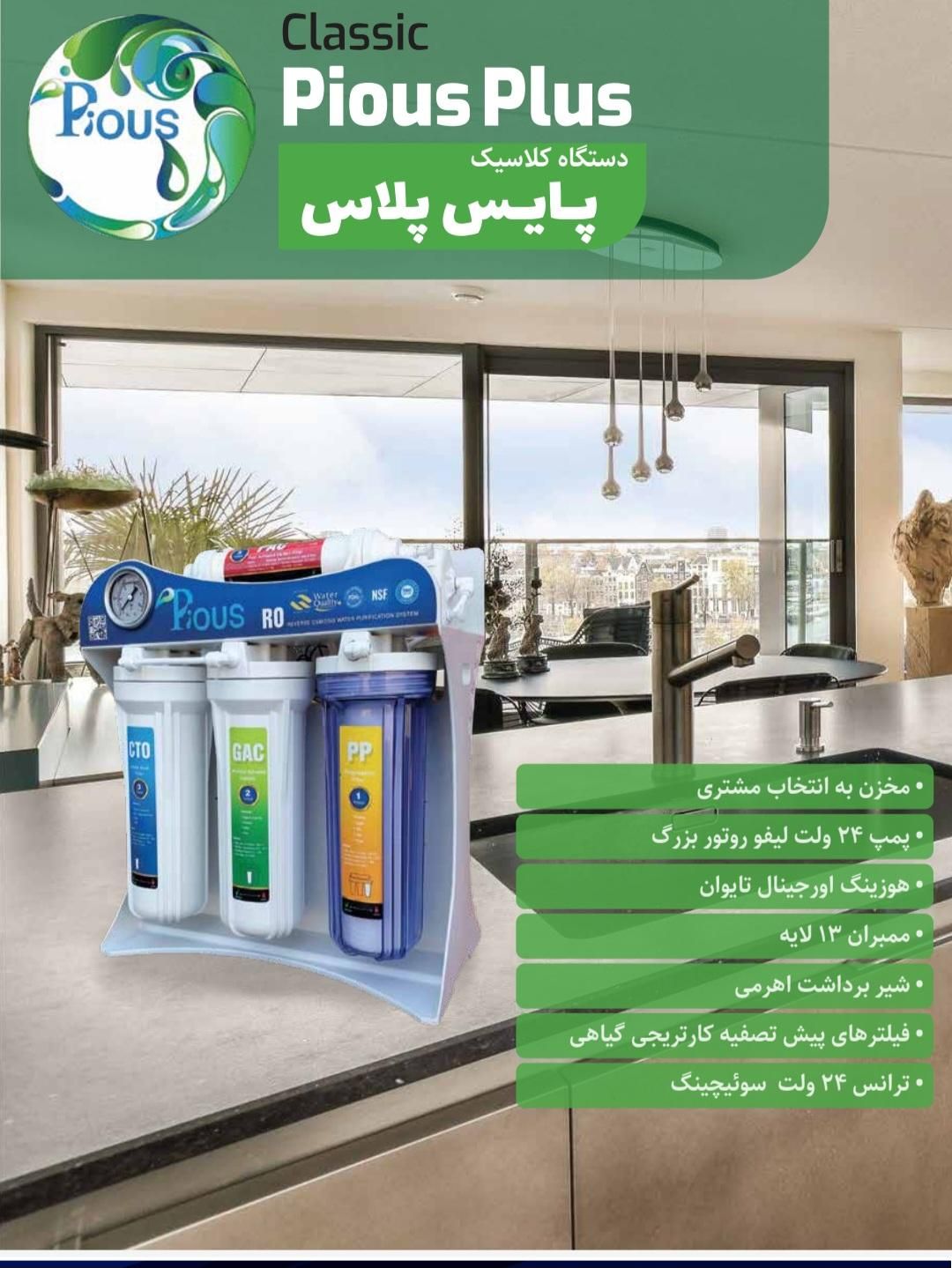 تصفیه آب ارگانیک( pious plus)مولائی نژاد|آب‌سردکن و تصفیه آب|اراک, |دیوار