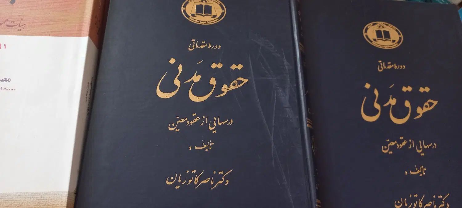کتاب های حقوق|کتاب و مجله آموزشی|تهران, تهرانسر شرقی|دیوار