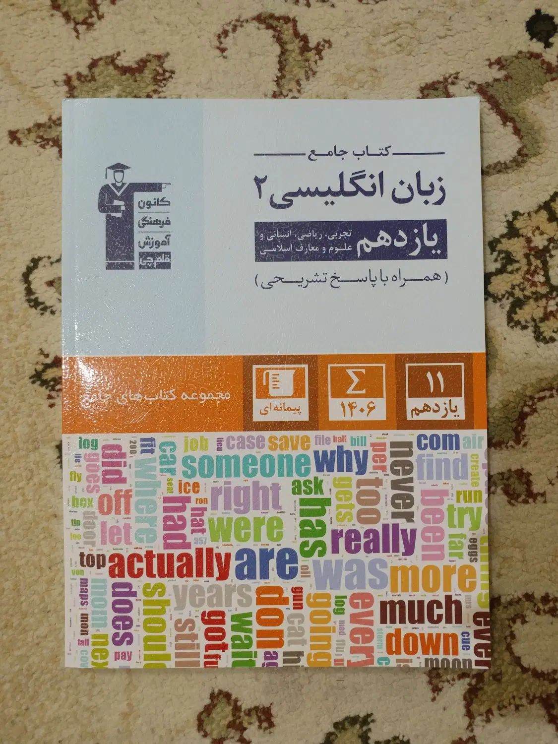 کتاب کار زبان یازدهم قلمچی (درسنامه + نکته و تست)|کتاب و مجله آموزشی|تهران, خاوران|دیوار