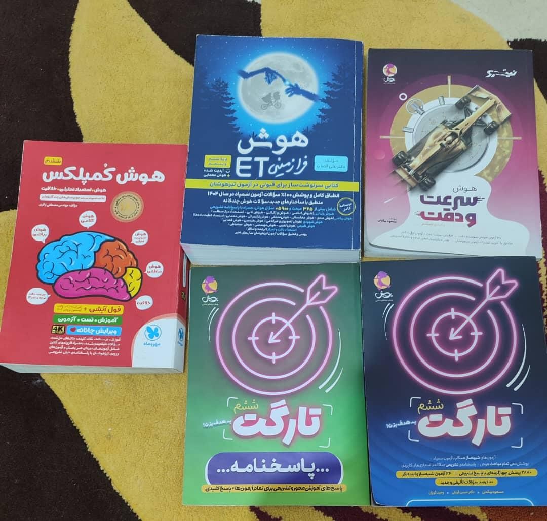 کتابهای مربوط به آزمون تیزهوشان پایه ششم به هفتم|کتاب و مجله آموزشی|ایذه, |دیوار