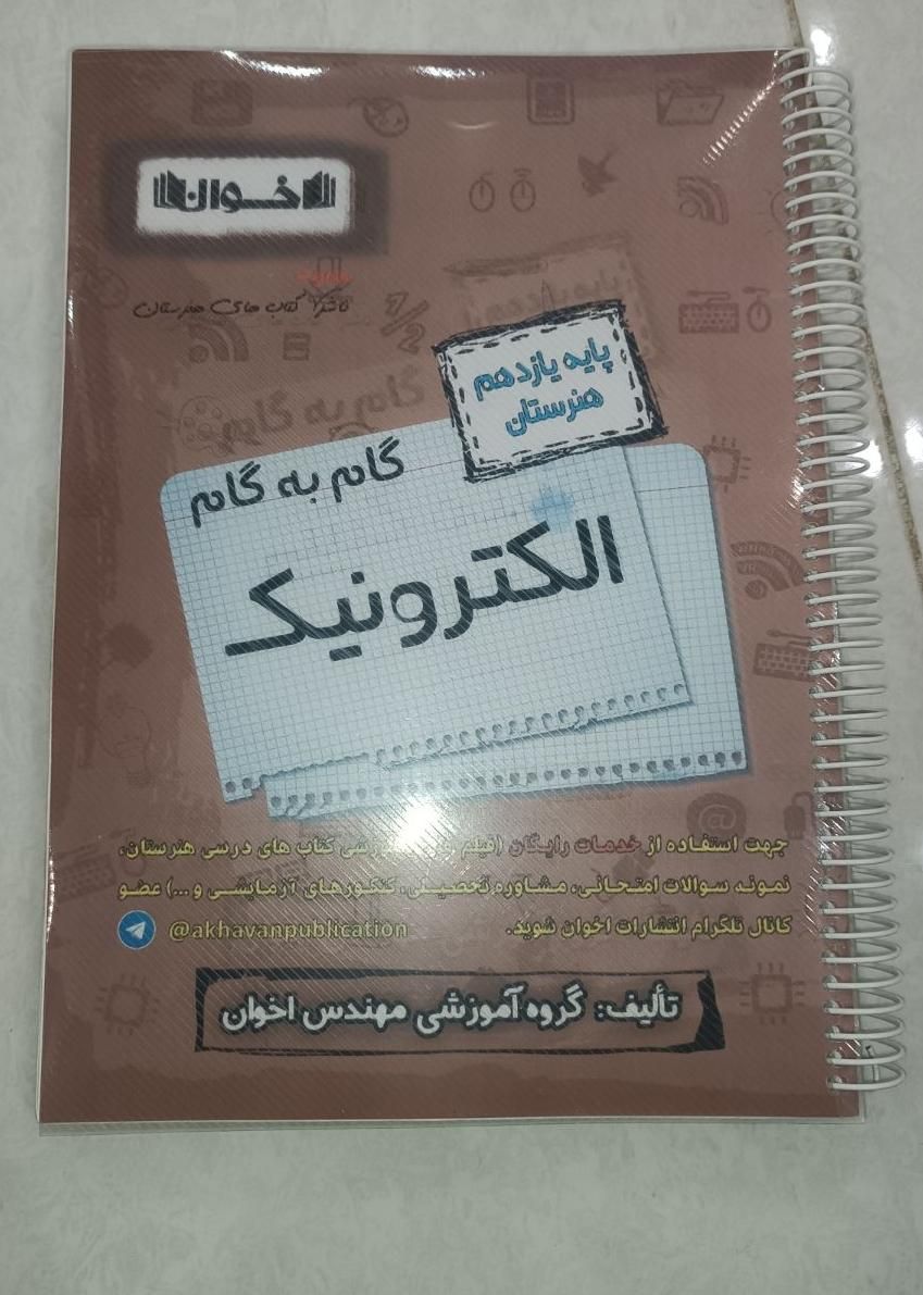 گام به گام فنی و حرفه ای یازدهم الکترونیک در حد نو|کتاب و مجله آموزشی|قم, نوقطار|دیوار