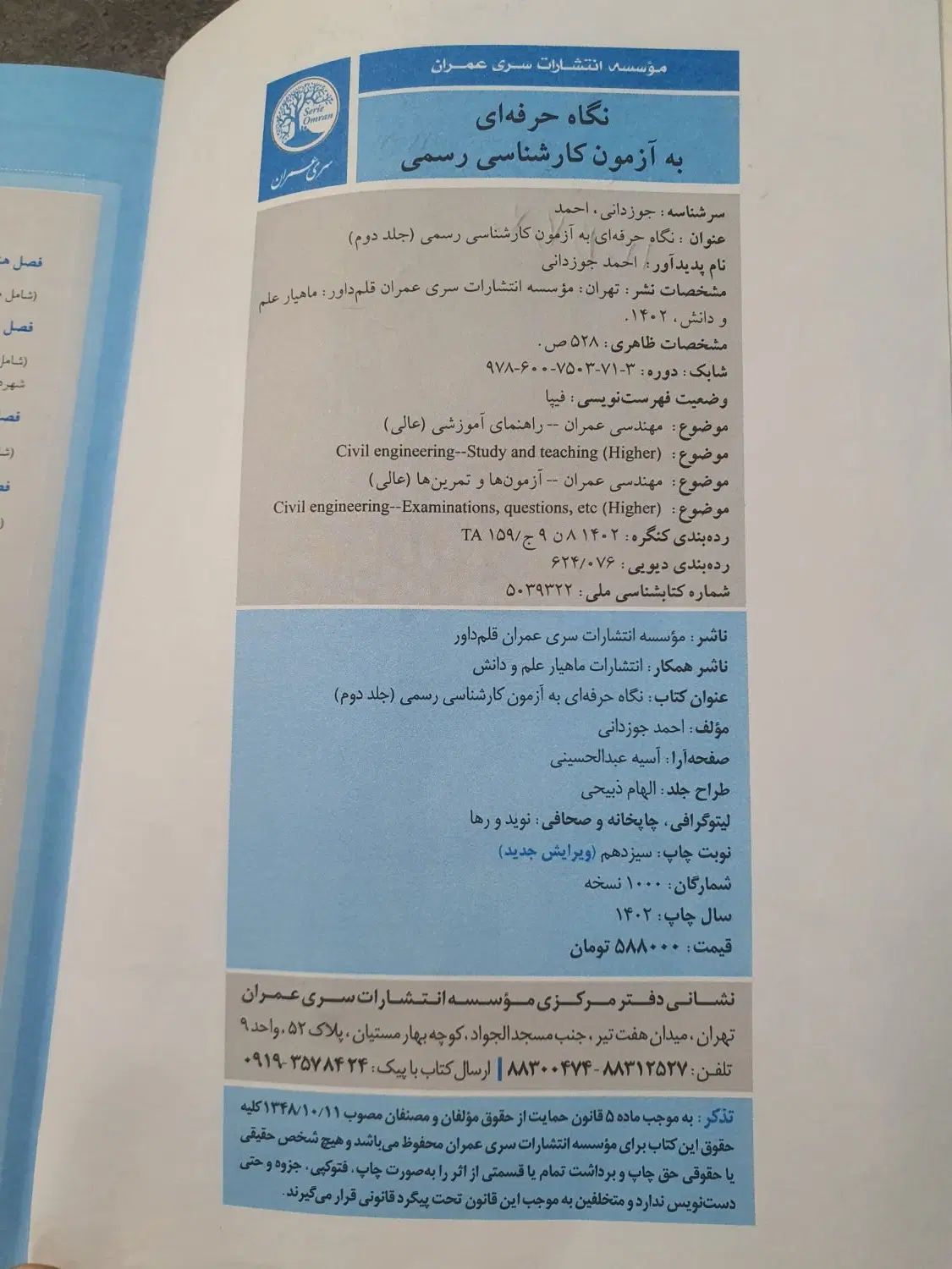 کتاب کارشناس رسمی راه و ساختمان سری عمران جلد دوم|کتاب و مجله مذهبی|مشهد, سجاد شهر|دیوار