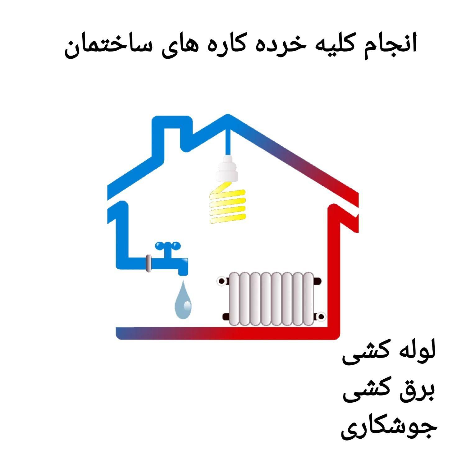خدمات فنی ساختمان ( خرده کاری )|خدمات پیشه و مهارت|بندرعباس, |دیوار