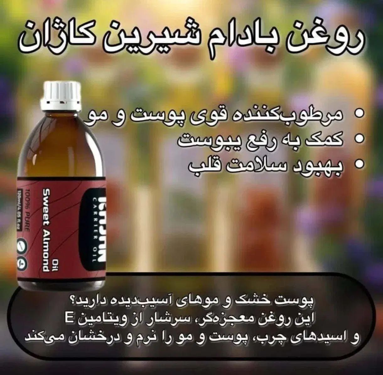 معجزه طبیعی روغن بادام شیرین ارگانیک خواص فراوان|خوردنی و آشامیدنی|گلبهار, شهر جدید گلبهار|دیوار