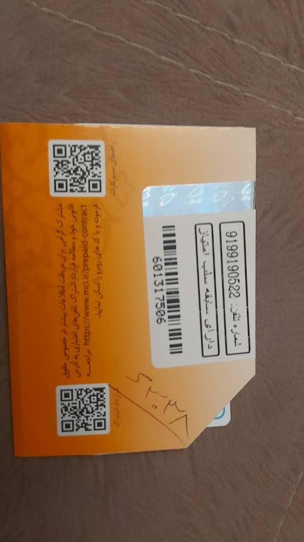 09199190522|سیم‌کارت|اصفهان, تخت فولاد|دیوار