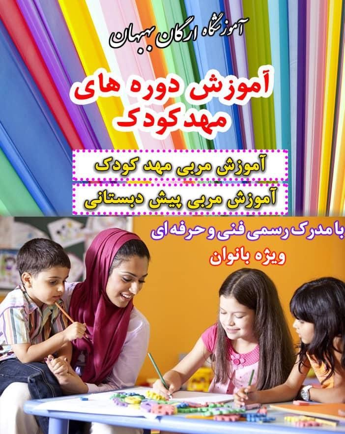 آموزش مربی مهد و پیش دبستانی|خدمات آموزشی|بهبهان, |دیوار