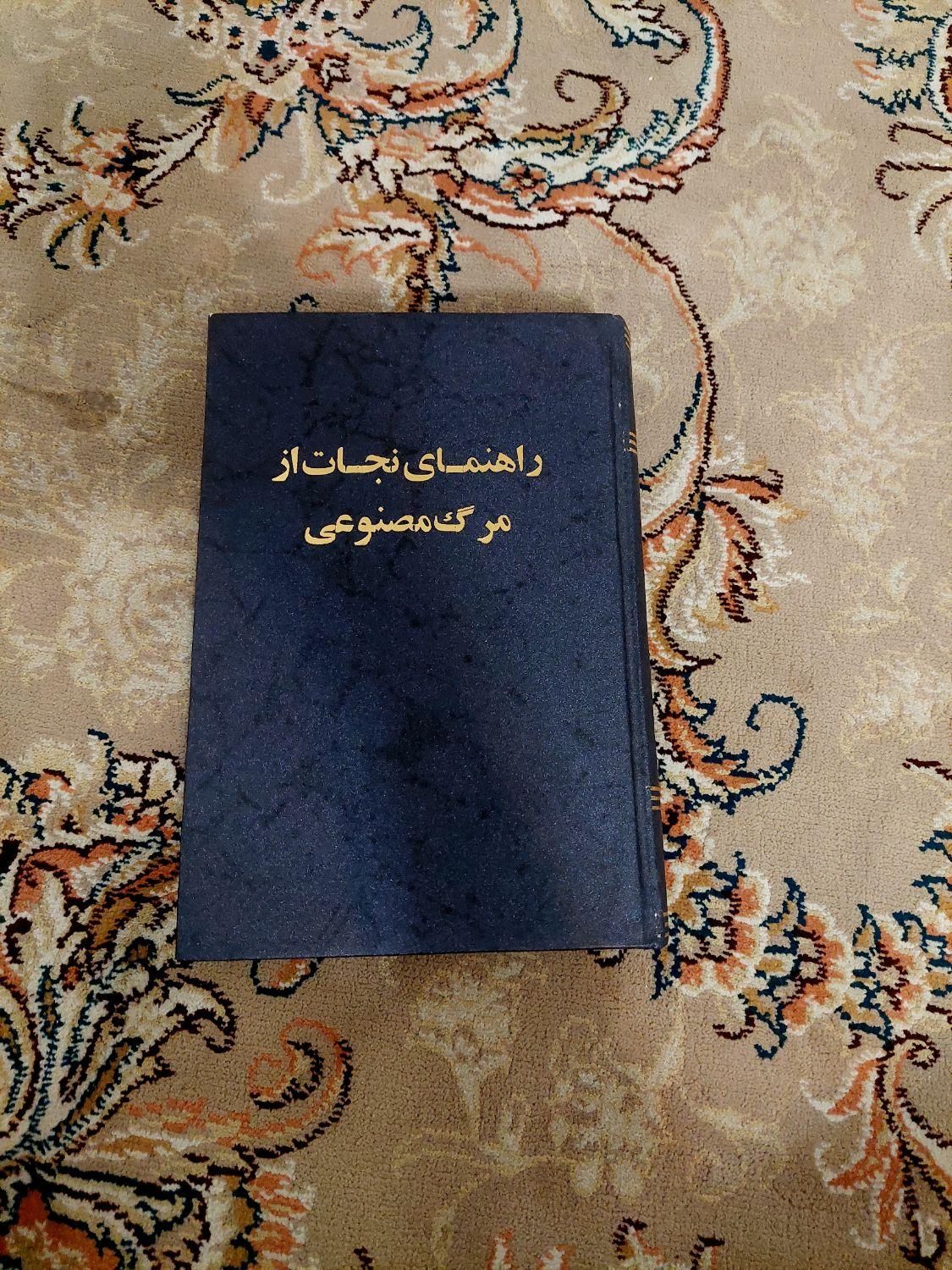 کتابهای مذهبی|کتاب و مجله مذهبی|مشهد, امام خمینی|دیوار
