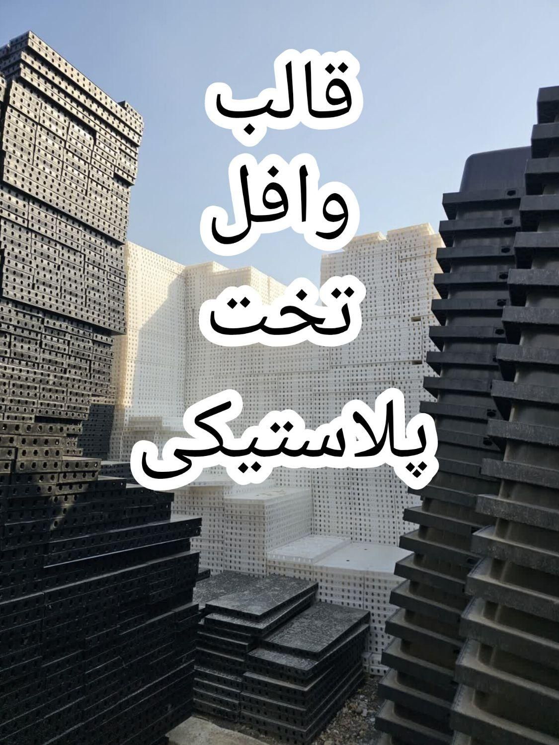 فروش ویژه قالب مستحکم پلاستیکی تخت&وافل سقف آویز|مصالح و تجهیزات ساختمان|شیراز, شهرک کوثر|دیوار