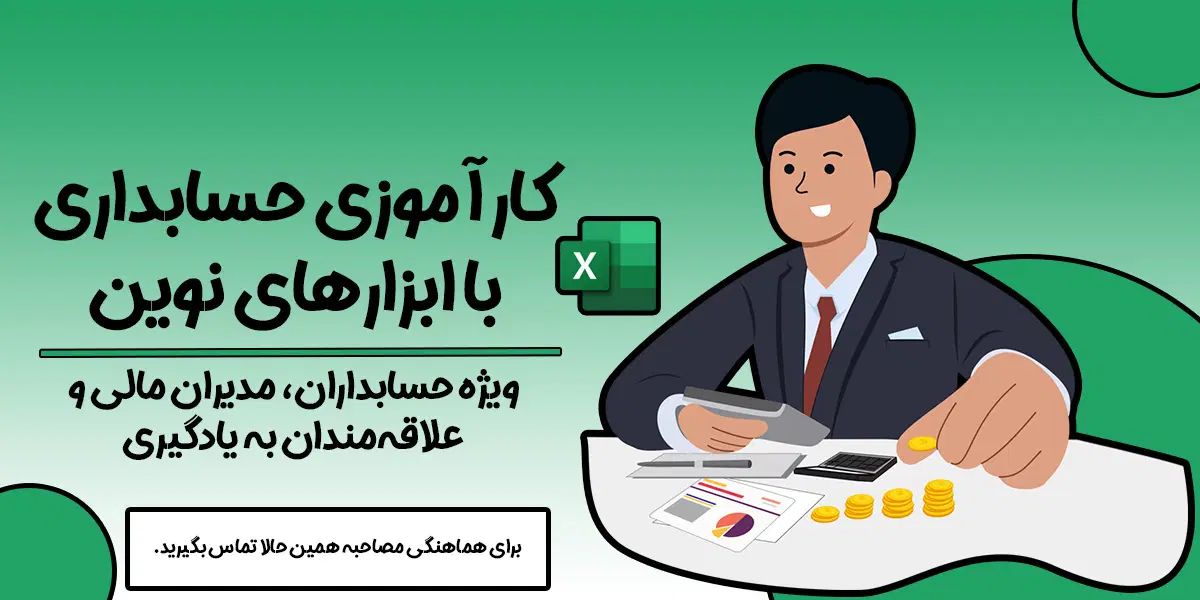 کارآموزی حسابداری ویژه حسابداران + کسب حقوق بالا|استخدام مالی، حسابداری، حقوقی|اصفهان, باغ فدک|دیوار