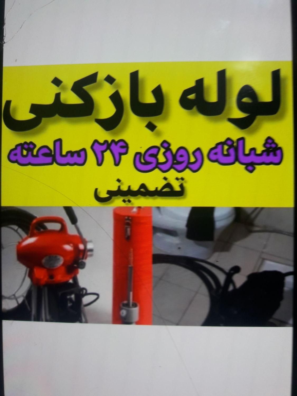 لوله بازکنی کعبی تضمینی 24 ساعته|خدمات پیشه و مهارت|بندر ماهشهر, |دیوار