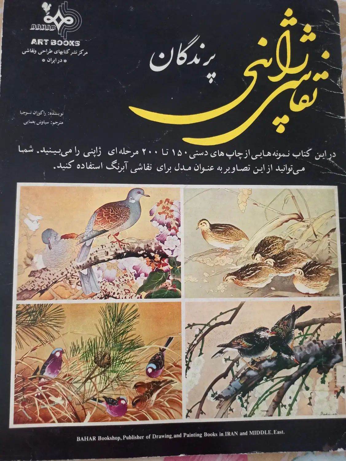 کتاب مصور نقاشی ژاپنی پرندگان|کتاب و مجله آموزشی|مشهد, ملک‌آباد|دیوار