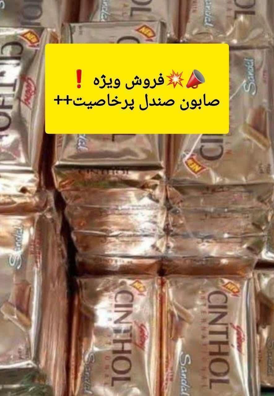 صابون صندل زیر قیمت بازار|آرایشی، بهداشتی، درمانی|اصفهان, بهار آزادی|دیوار
