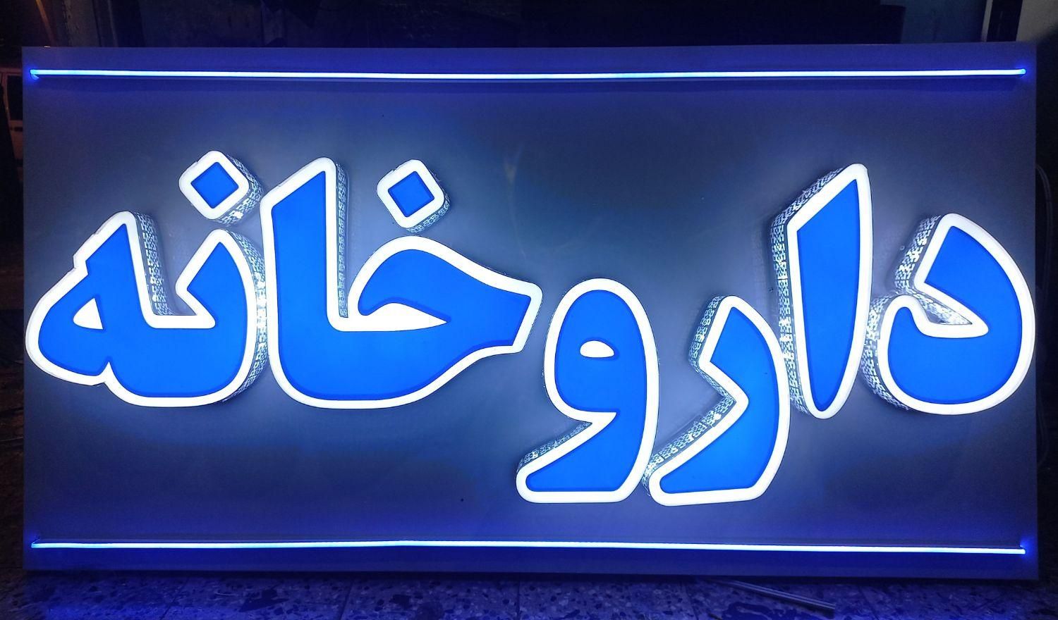 تابلو های تبلیغاتی مدرن (تولید کننده بدون واسطه)|خدمات پیشه و مهارت|دزفول, |دیوار