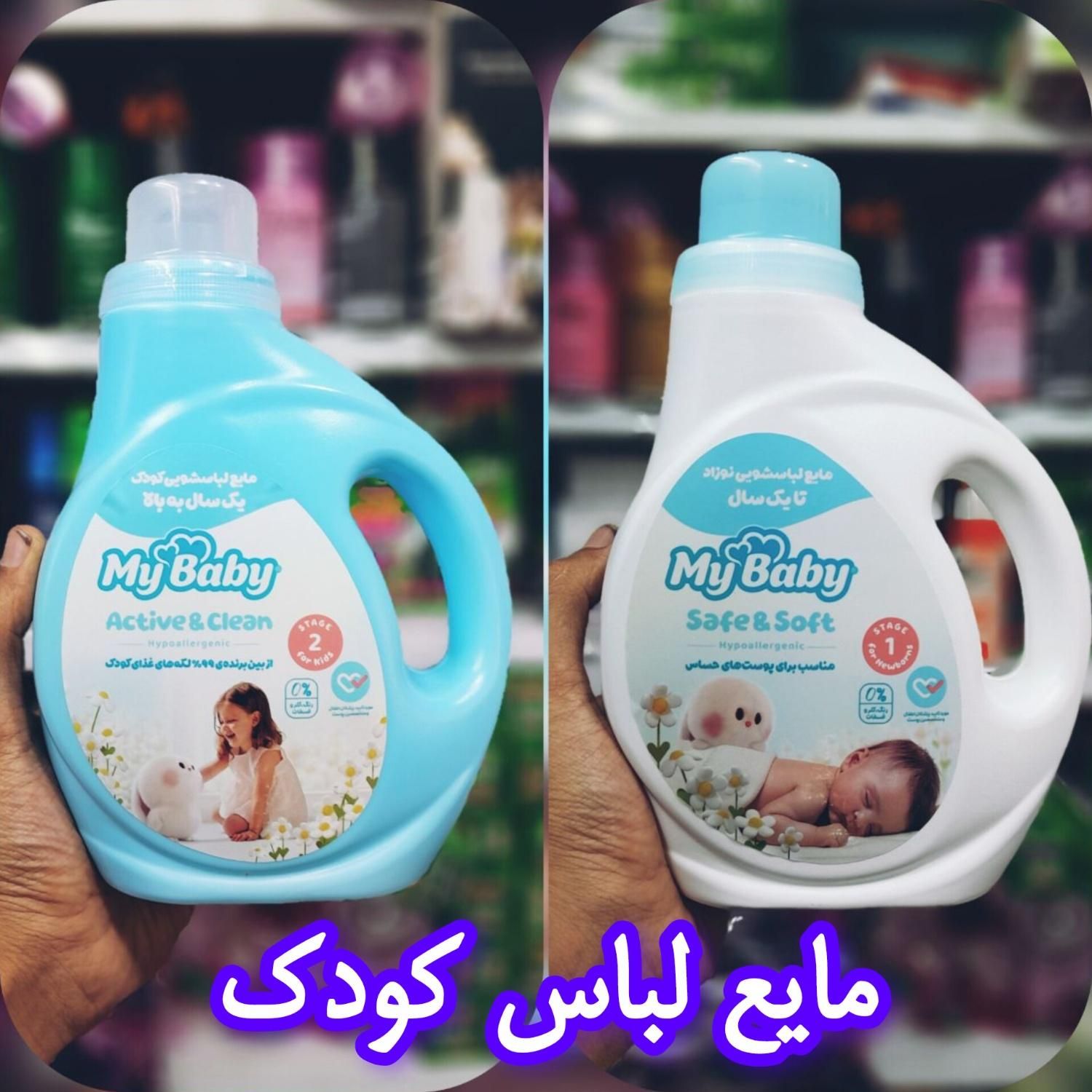 مایع لباس کودک مای بیبی|مواد شوینده و دستمال کاغذی|قم, باغ شازده|دیوار