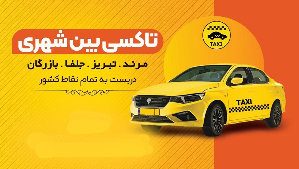 تاکسی دربستی بین شهری تهران تبریز رازی بازرگان|خدمات حمل و نقل|مرند, |دیوار