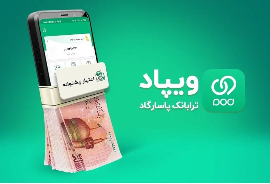 ویپاد بانک پاسارگاد با تهسیلات پشتبانه بدون ضامن|کارت هدیه و تخفیف|تهران, اتحاد|دیوار