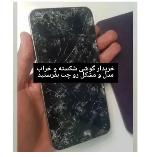 گوشی های شکسته شما رو بر میداریم (ملاثانی)|موبایل|اهواز, کوروش|دیوار