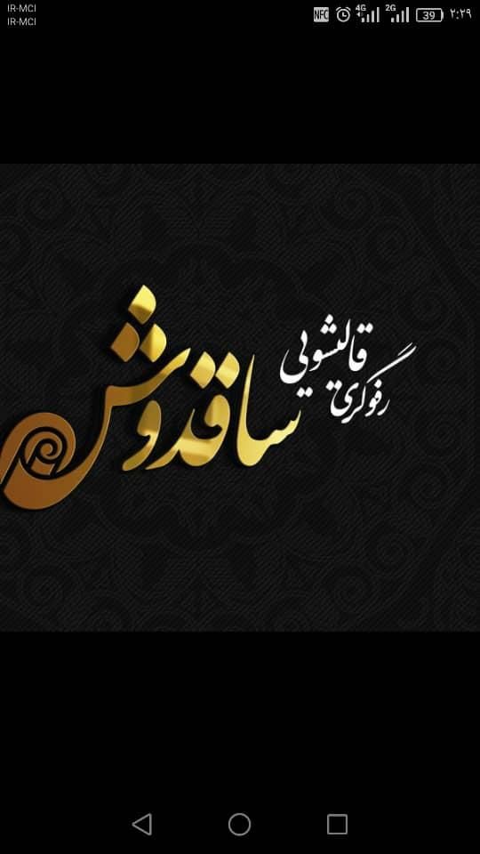 قالیشویی ممتاز ساقدوش (پردیس جاجرودفاز11وفاز8|خدمات نظافت|پردیس, |دیوار