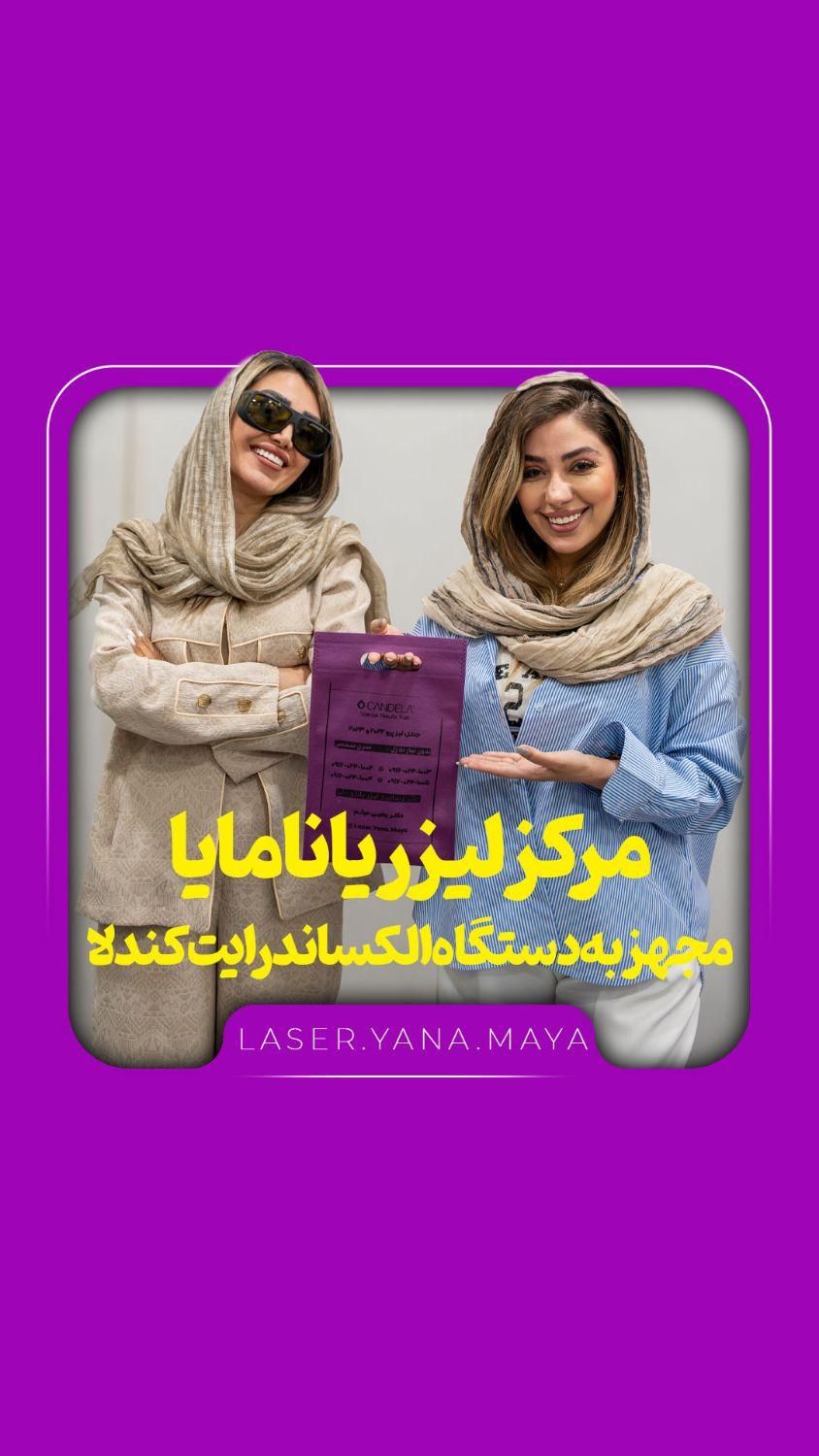 ۳۵۰،۰۰۰ت اعتبارهدیه باشگاه یانا و مایا(لیزر کندلا)|خدمات آرایشگری و زیبایی|شوش, |دیوار