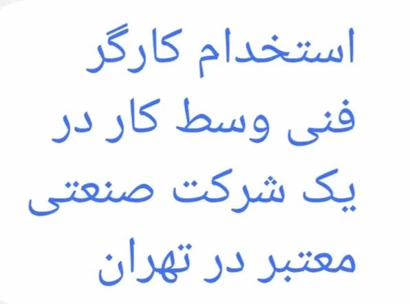 کارگر فنی وسط کار|استخدام صنعتی، فنی، مهندسی|تهران, شهرک غزالی|دیوار
