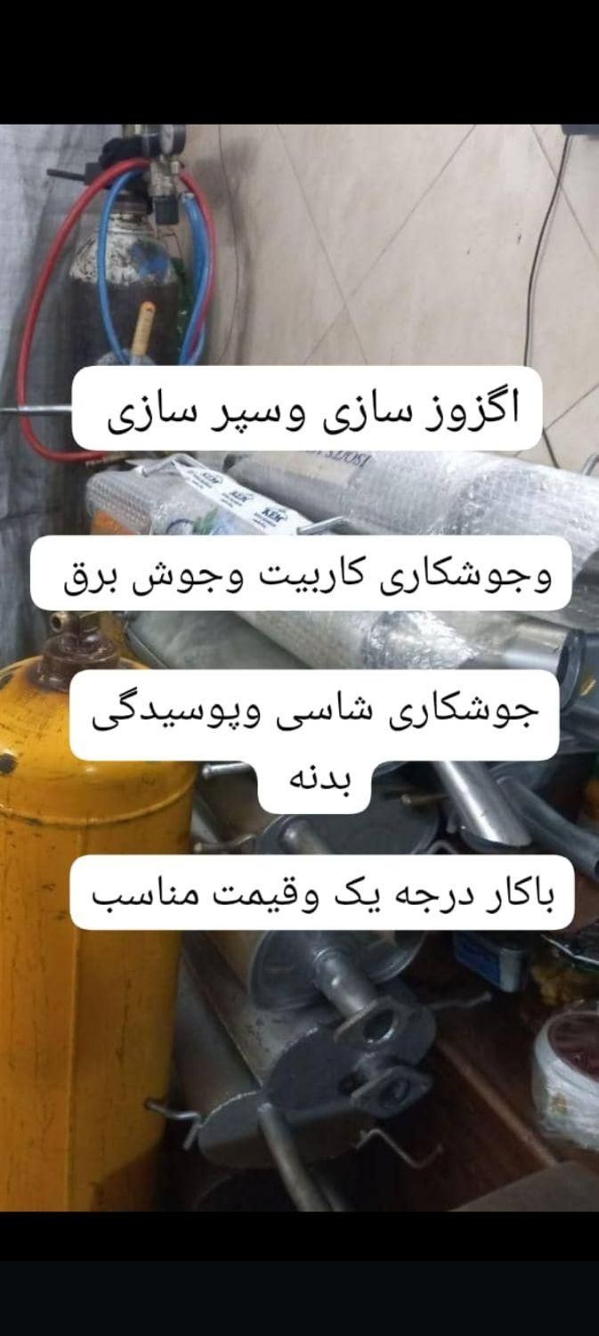 سپر سازی وگزوز سازی وجوشکاری شاشی وجوش سیم آهن وزد|خدمات موتور و ماشین|آبادان, |دیوار