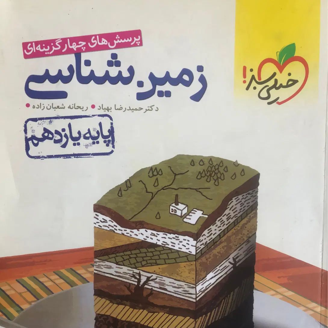 کتاب زمین شناسی یازدهم خیلی سبز|کتاب و مجله آموزشی|کرج, فاز ۱ مهرشهر|دیوار
