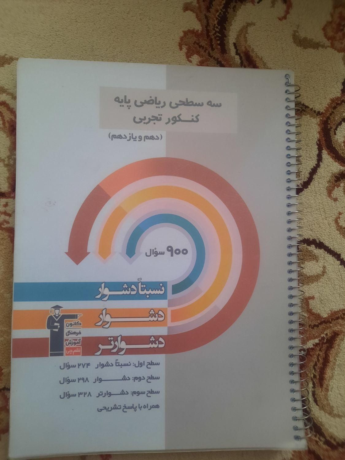 کتاب های سه سطحی رشته تجربی|کتاب و مجله آموزشی|زرند, |دیوار