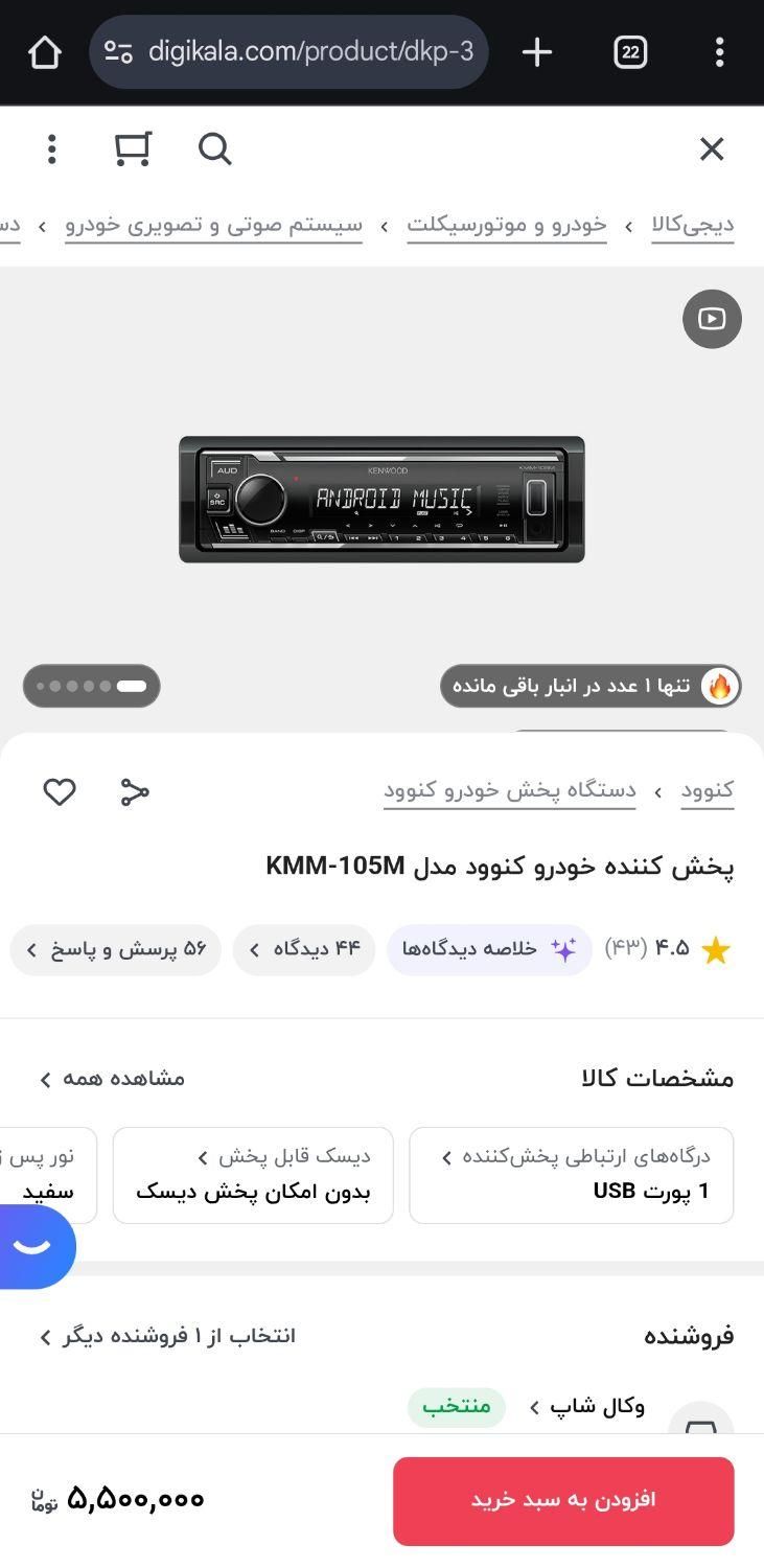 پخش کنوود ۶خروجی|موبایل|قزوین, |دیوار