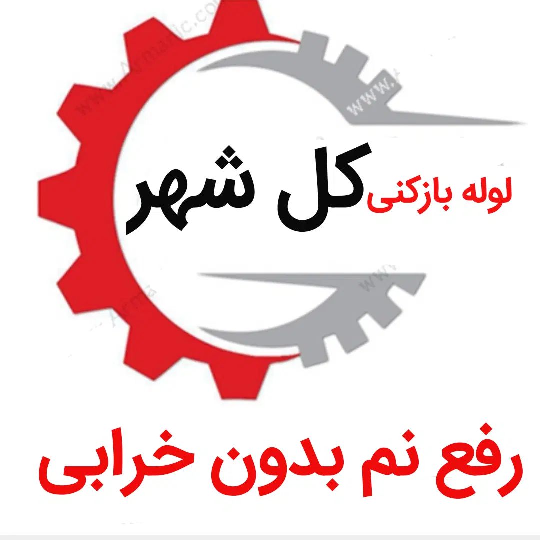 لوله بازکنی*45%تخفیف*رفع نمزدگی بدون خرابی|خدمات پیشه و مهارت|مشهد, هدایت|دیوار