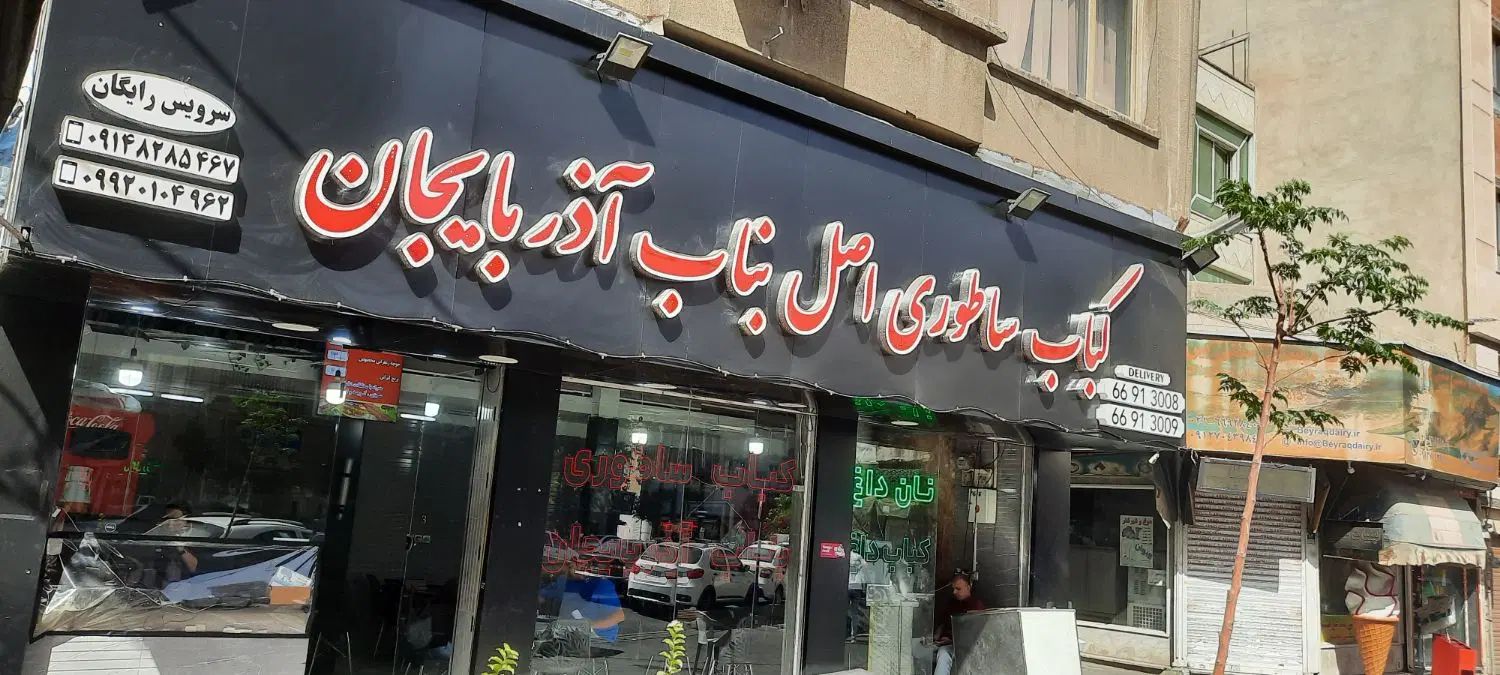 ۲تا سالنکار خانم در رستوران محله سلسبیل آذربایجان|استخدام خدمات فروشگاه و رستوران|تهران, آذربایجان|دیوار