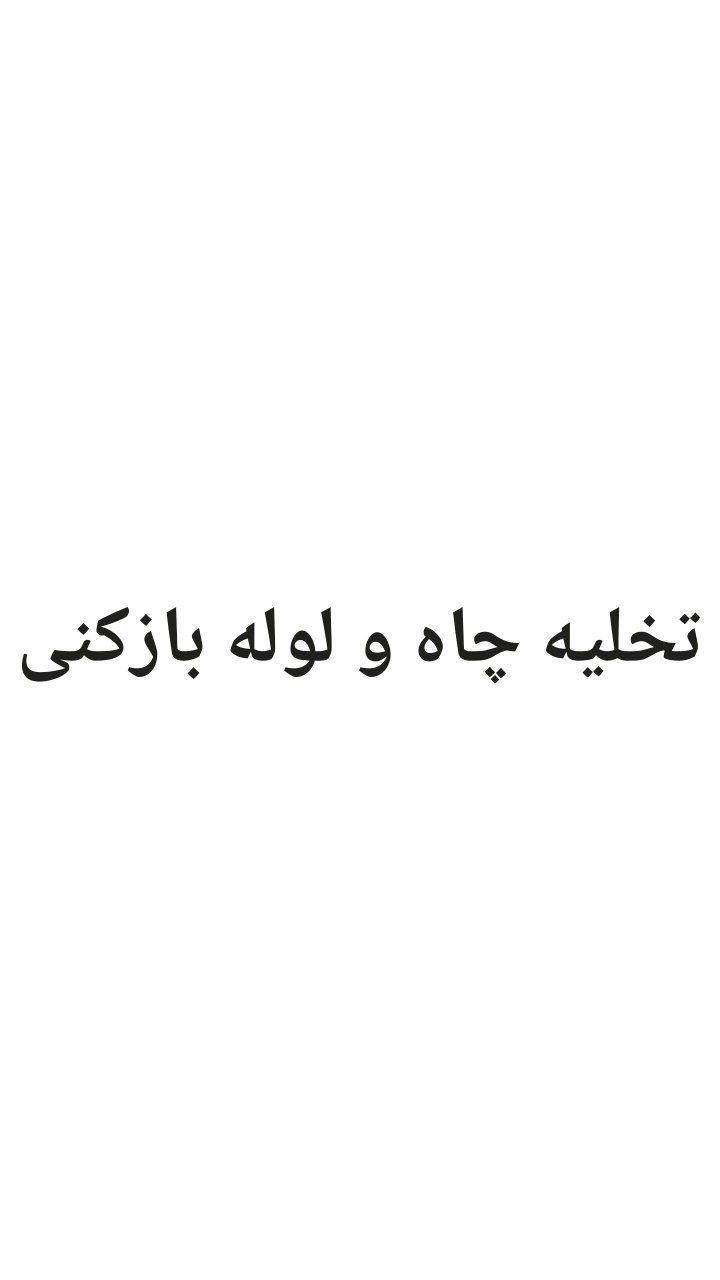 تخلیه چاه و لوله بازکنی|خدمات پیشه و مهارت|رودسر, |دیوار