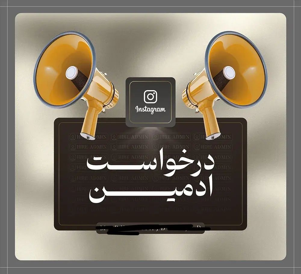 نیازمند ادمین برای اینستاگرام و ادیت عکس و ویدیو|استخدام رایانه و فناوری اطلاعات|یزد, |دیوار