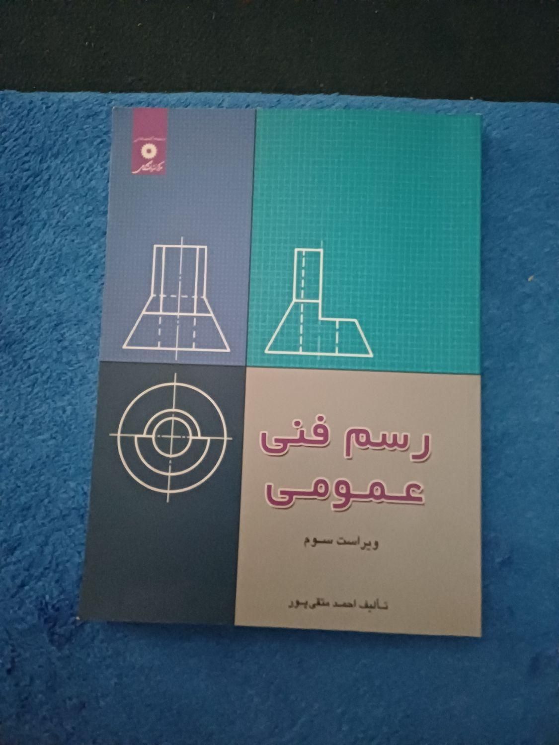 کتاب،رسم فنی عمومی|کتاب و مجله آموزشی|مشهد, وحید|دیوار
