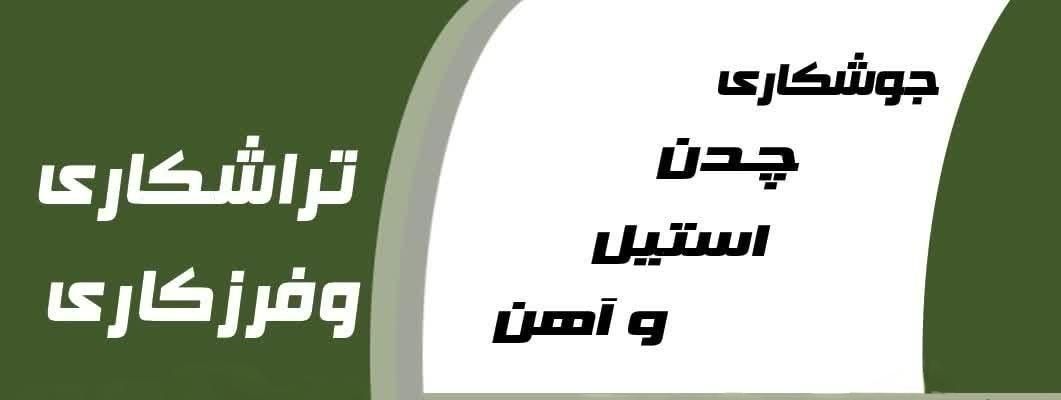 تراشکاری|خدمات پیشه و مهارت|نجف‌آباد, شهرک صنعتی نجف آباد|دیوار