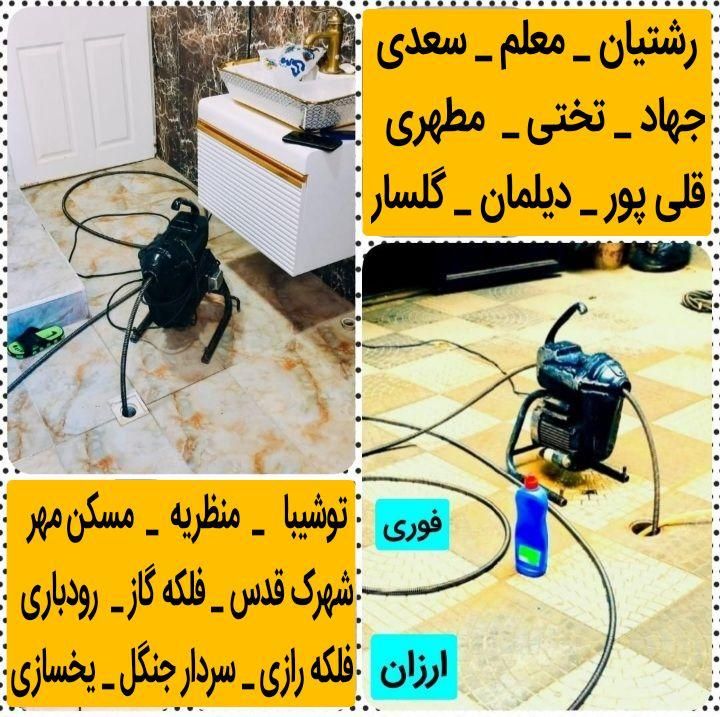 لوله بازکنی فنرزنی 45%تخفیف شبانه روزی 20دقیقه‌ای|خدمات پیشه و مهارت|رشت, توشیبا|دیوار