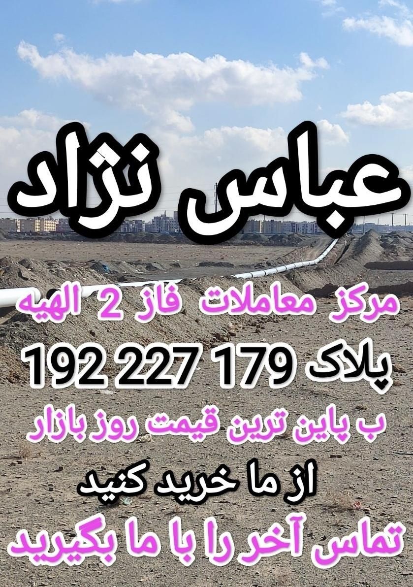 زمین فاز 2 الهیه مهدیه (سند تک برگ)|فروش زمین و ملک کلنگی|مشهد, فرودگاه|دیوار