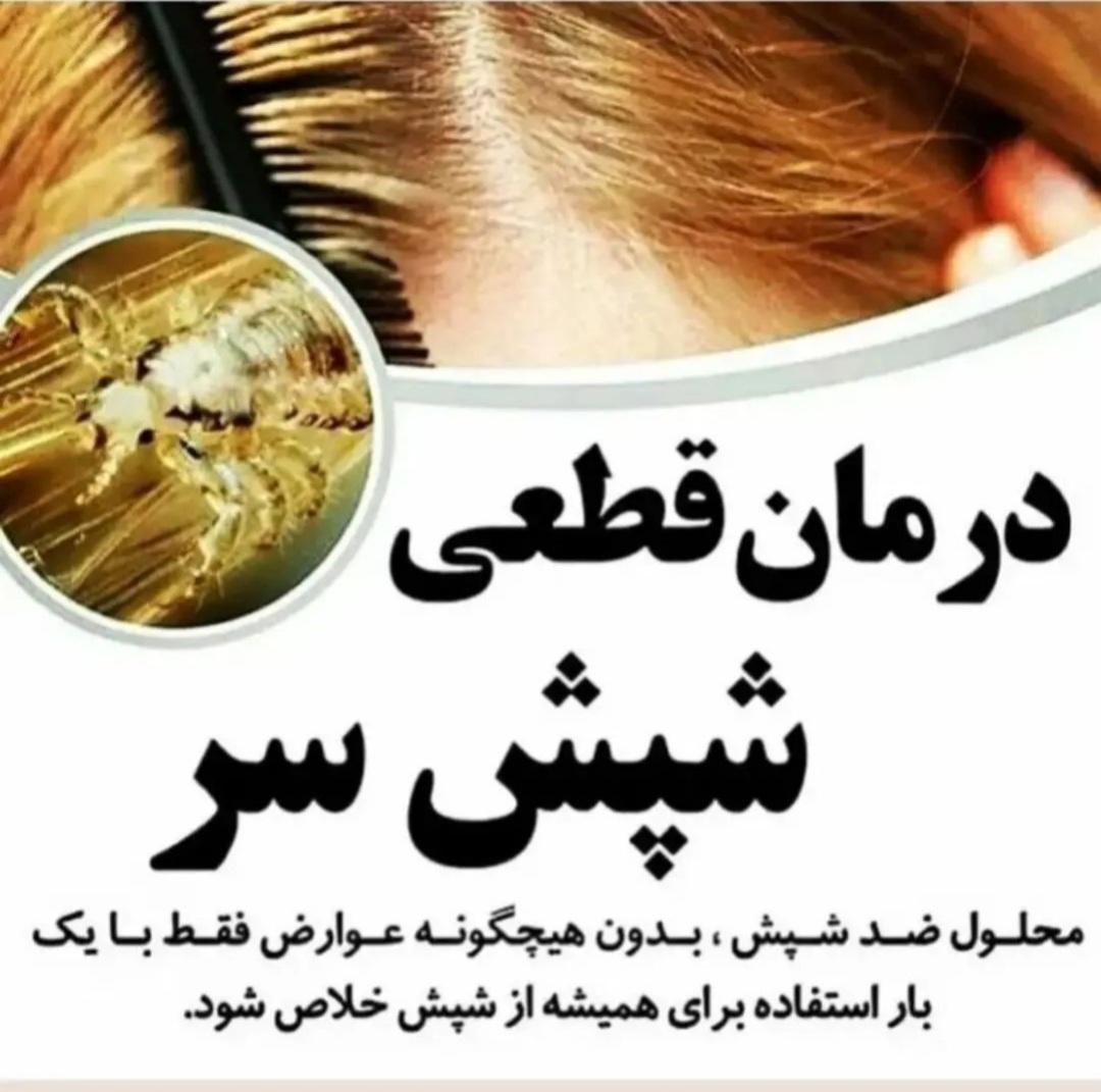 رفع قطعی و تضمینی شپش و رشک در مراکز|خدمات آرایشگری و زیبایی|تهران, افسریه|دیوار
