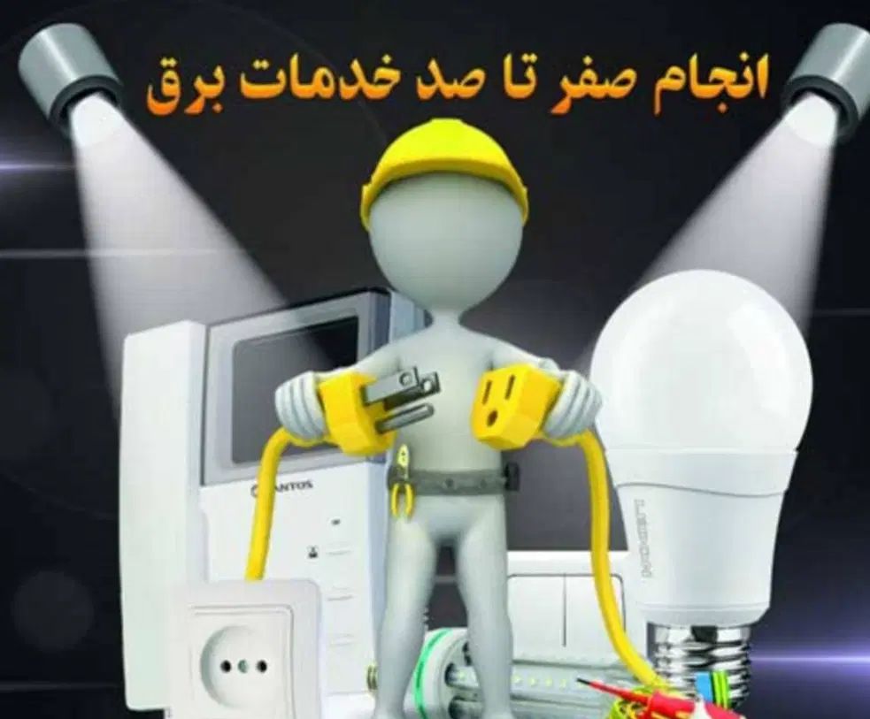 برقکاری ساختمان|خدمات پیشه و مهارت|مشهد, شاهد (شهرک غرب)|دیوار