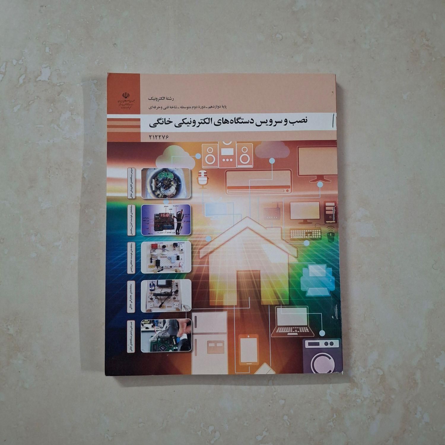 کتاب درسی سال دوازدهم فنی رشته الکترونیک|کتاب و مجله آموزشی|تهران, نارمک جنوبی|دیوار