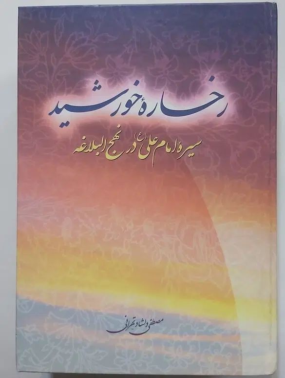 کتاب سیره امام علی (ع)در نهج البلاغه.|کتاب و مجله آموزشی|تهران, قیطریه|دیوار