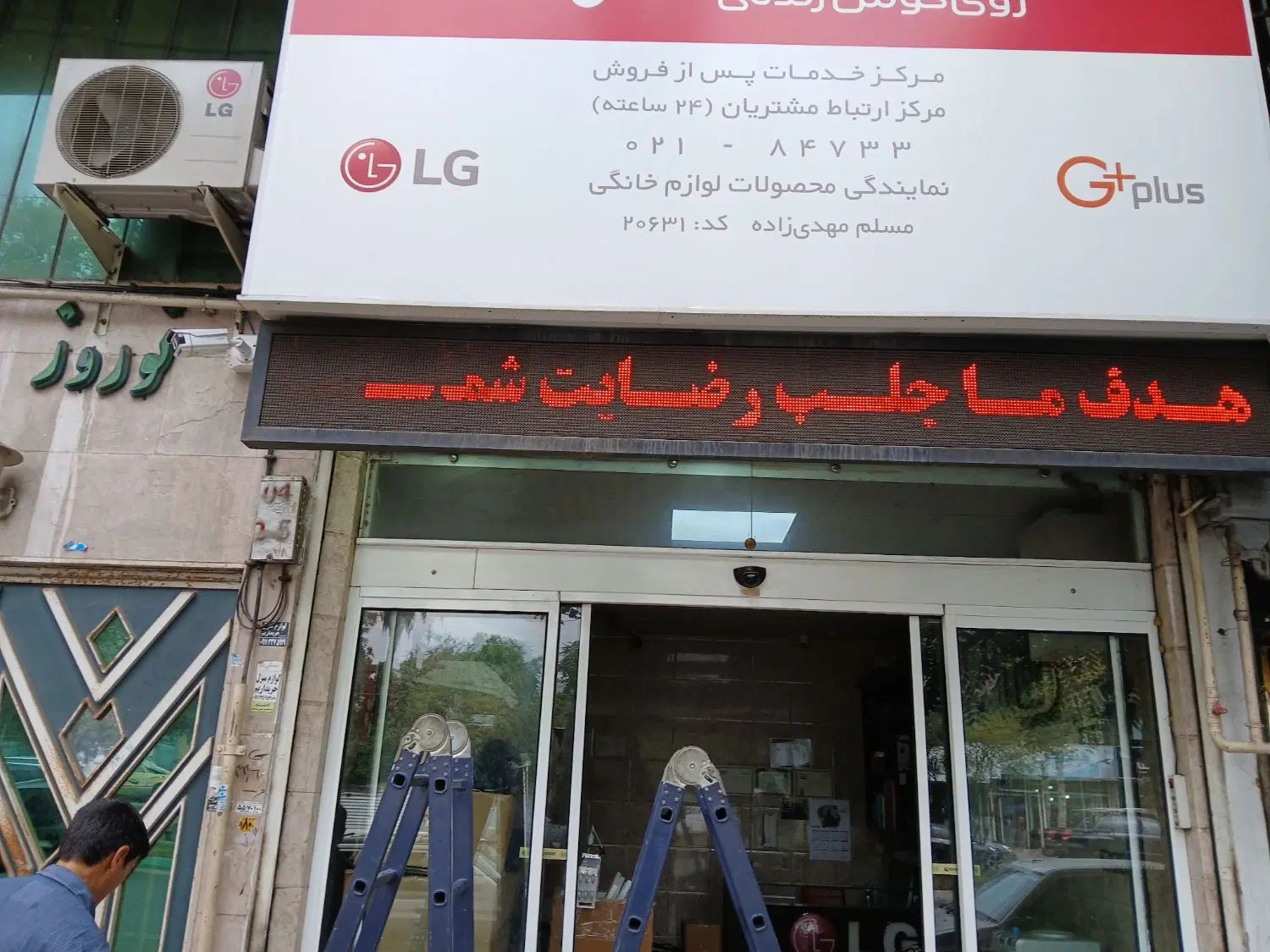 تعمیرات تابلو روان(LED) ، حروف برجسته|خدمات پیشه و مهارت|رشت, بلوار گیلان|دیوار
